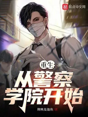 《重生:从警察学院开始》小说封面