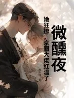 《乖一点!京圈太子低头诱吻小娇娇》小说封面