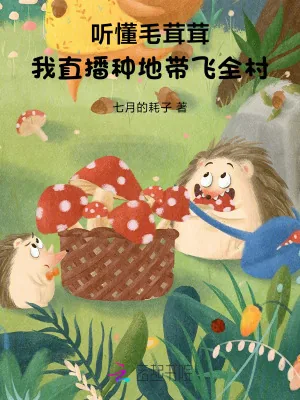《听懂毛茸茸,我直播种地带飞全村》小说封面
