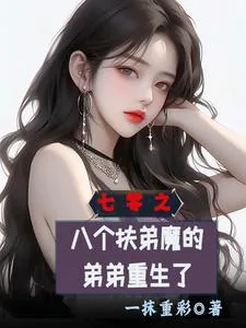 《七零之八个扶弟魔的弟弟重生了》小说封面