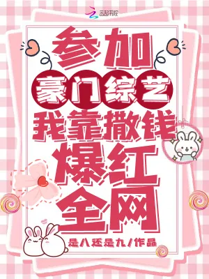 《参加豪门综艺,我靠砸钱爆红全网》小说封面