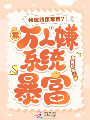 《换嫁残废军官?靠万人嫌系统暴富》小说封面