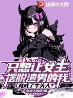 《只想让女主摆脱渣男的我,竟成了牛头人?》小说封面