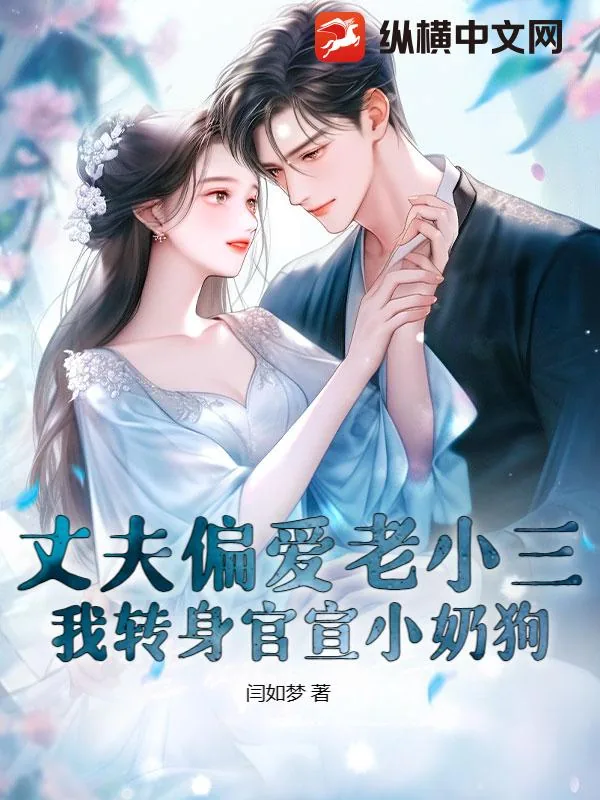 《丈夫偏爱老小三,我转身官宣小奶狗》小说封面