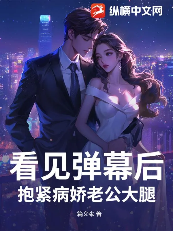《看见弹幕后,抱紧病娇老公大腿》小说封面