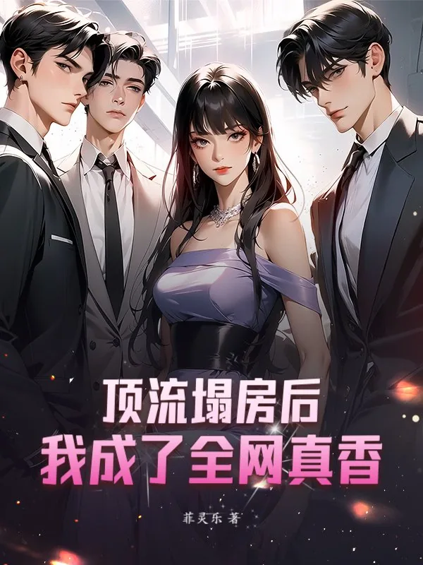 《顶流塌房后,我成了全网真香》小说封面