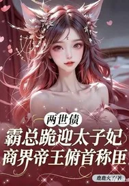 《两世债:霸总跪迎太子妃》小说封面