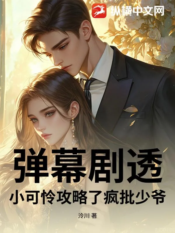 《弹幕剧透，小可怜攻略了疯批少爷》小说封面
