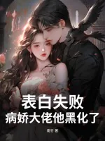 《表白失败,病娇大佬他黑化了!》小说封面