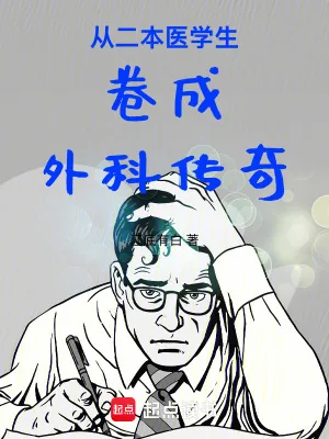 《从二本医学生卷成外科传奇》小说封面
