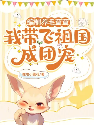 《编制养毛茸茸,我带飞祖国成团宠》小说封面