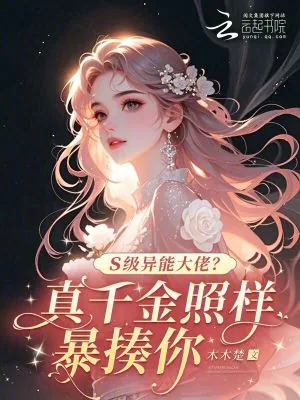 《S级异能大佬？真千金照样暴揍你》小说封面