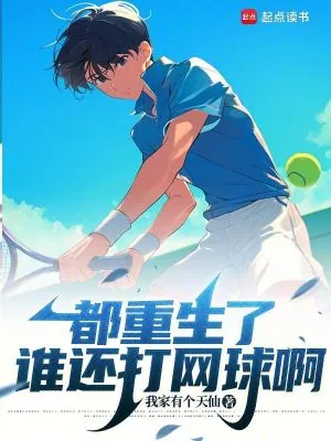 《都重生了谁还打网球啊》小说封面