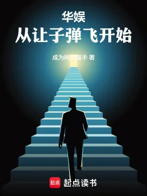 《华娱:从让子弹飞开始》小说封面