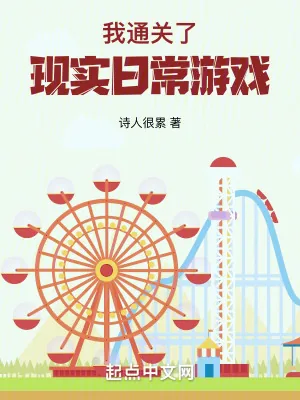 《我通关了现实日常游戏》小说封面