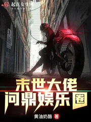 《末世大佬问鼎娱乐圈》小说封面