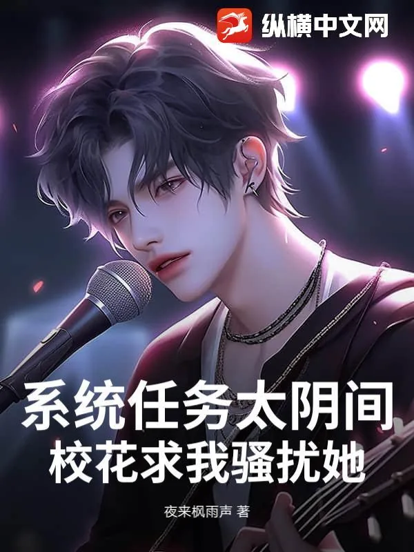 《系统任务太阴间,校花求我骚扰她!》小说封面