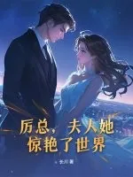 《厉总,夫人她惊艳了世界》小说封面