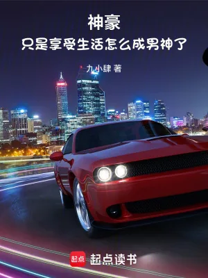 《神豪:只是享受生活怎么成男神了》小说封面