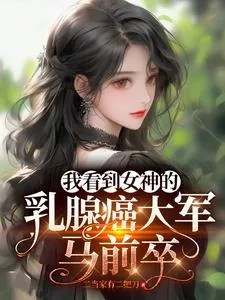 《我看到女神的乳腺癌大军马前卒》小说封面