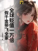 《全球贬值一万倍,假千金带飞全家》小说封面