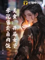 《美食：开局女子学院售卖卤肉饭》小说封面