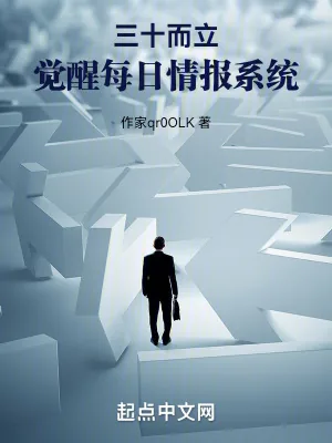 《三十而立,觉醒每日情报系统》小说封面