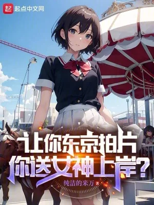 《震惊!居然拍这种电影?!》小说封面