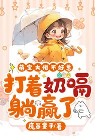《萌宝大佬不好惹,打着奶嗝躺赢了》小说封面