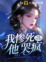 《认错白月光后,我惨死,他哭疯》小说封面
