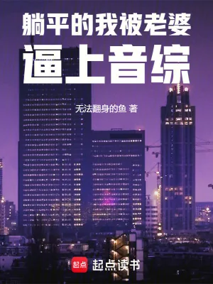 《躺平的我被老婆逼上音综》小说封面