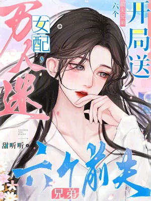 《万人迷女配,开局送六个前夫兄弟》小说封面