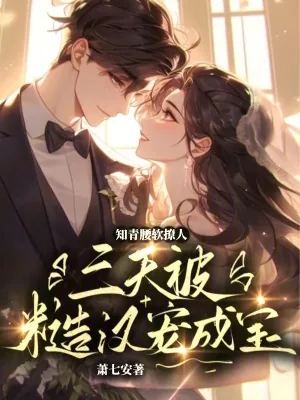 《知青腰软撩人，三天被糙汉宠成宝》小说封面