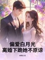 《偏爱白月光，离婚下跪她不原谅》小说封面