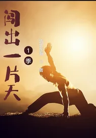 《闯出一片天1季》小说封面