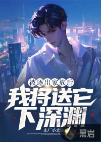 《逐出家族后，我将送它下深渊》小说封面