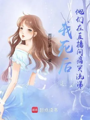《我死后,他们在直播间痛哭流涕》小说封面