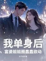 《我单身后，富婆姐姐圈蠢蠢欲动》小说封面