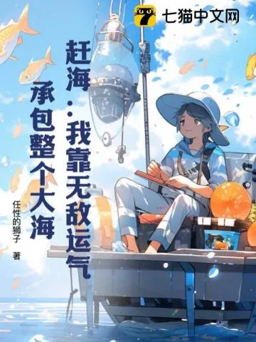 《赶海:我靠无敌运气,承包整个大海》小说封面