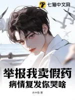 《举报我卖假药，病情复发你哭啥？》小说封面