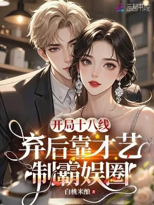 《开局十八线,弃后靠才艺制霸娱圈》小说封面