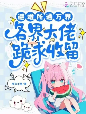 《避难所通万界，各界大佬跪求收留》小说封面