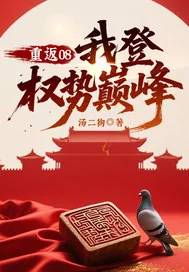《重返08：我登权势巅峰》小说封面