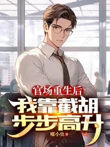 《官场重生后，我靠截胡步步高升》小说封面