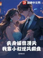 《失身谣言漫天，我靠小叔逆风翻盘》小说封面