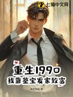 《重生1990：我靠鉴宝发家致富》小说封面
