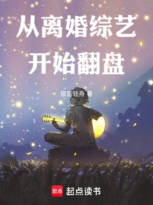 《从离婚综艺开始翻盘》小说封面