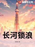 《长河锁浪》小说封面