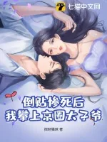 《倒贴惨死后,我攀上京圈太子爷!》小说封面