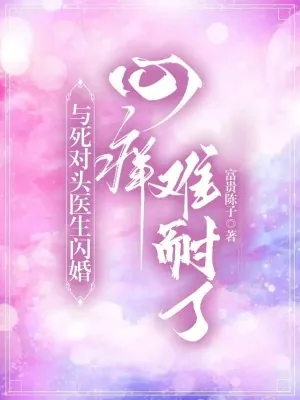 《与死对头医生闪婚,心痒难耐了》小说封面